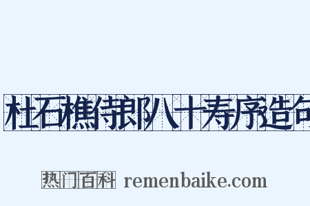 杜石樵侍郎八十寿序造句是什么意思的图片